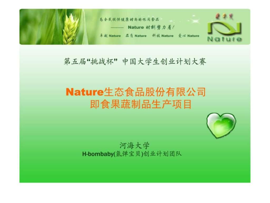 Nature生態(tài)食品股份即食果蔬制品生產(chǎn)項目.ppt